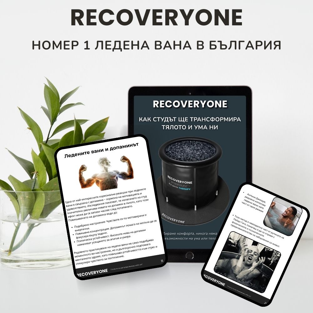 RecoveryOne - Електронна книга ''Как студът ще трансформира тялото и ума ни''