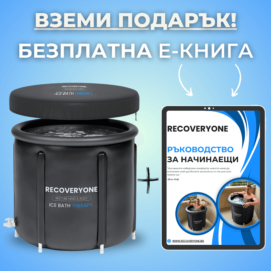 RecoveryOne - Професионална Ледена Вана