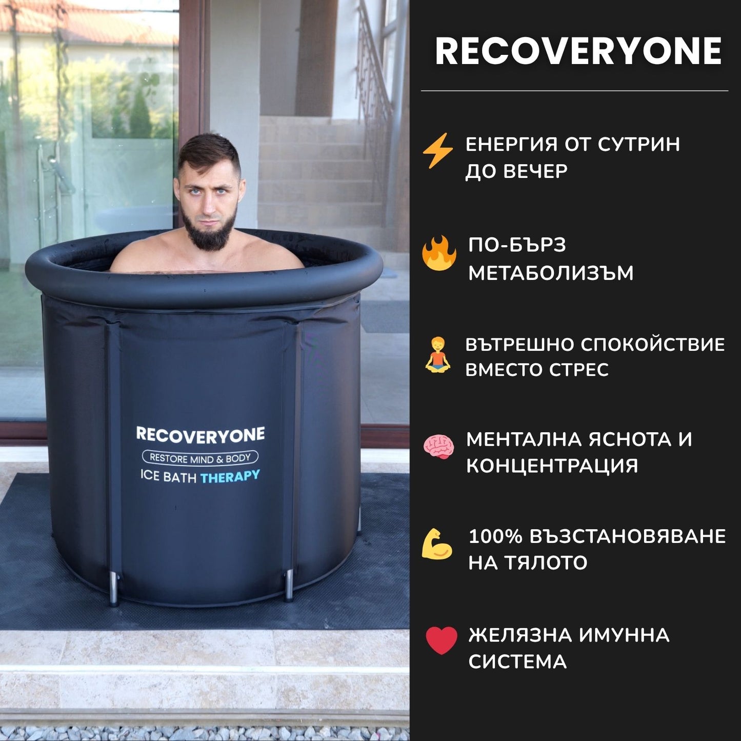 RECOVERYONE - Ледена Вана