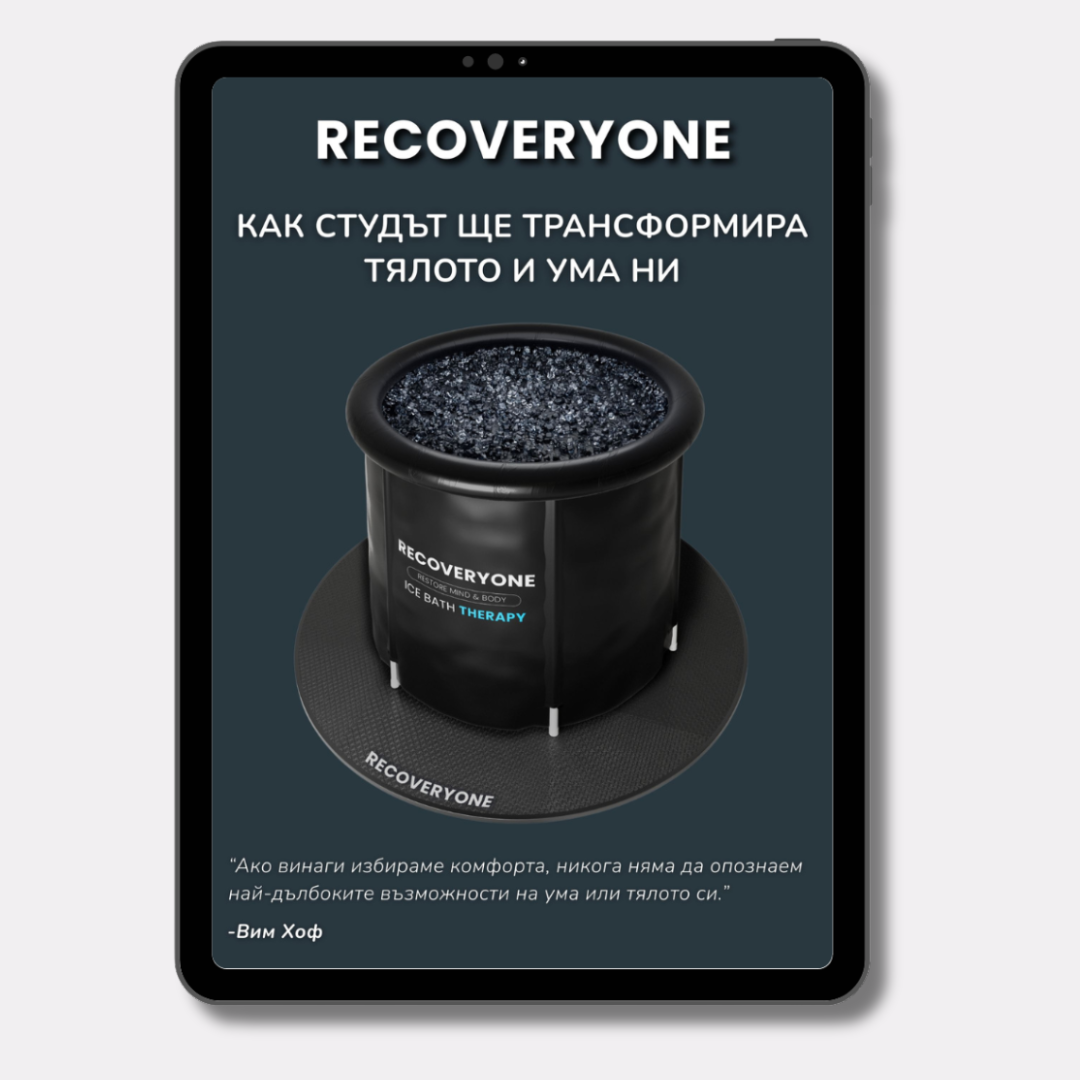 RecoveryOne - Електронна книга ''Как студът ще трансформира тялото и ума ни''