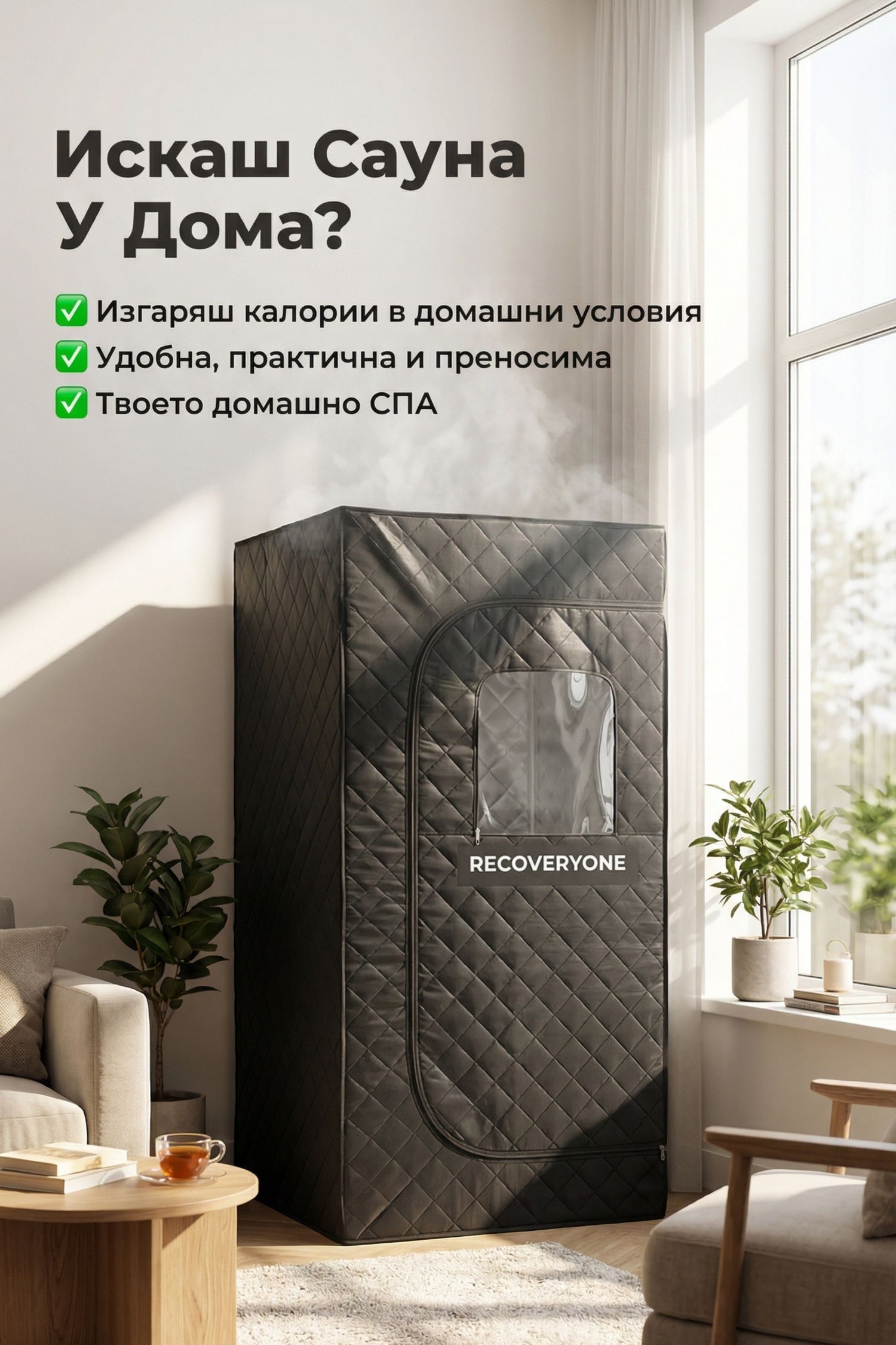 Домашна сауна RECOVERYONE