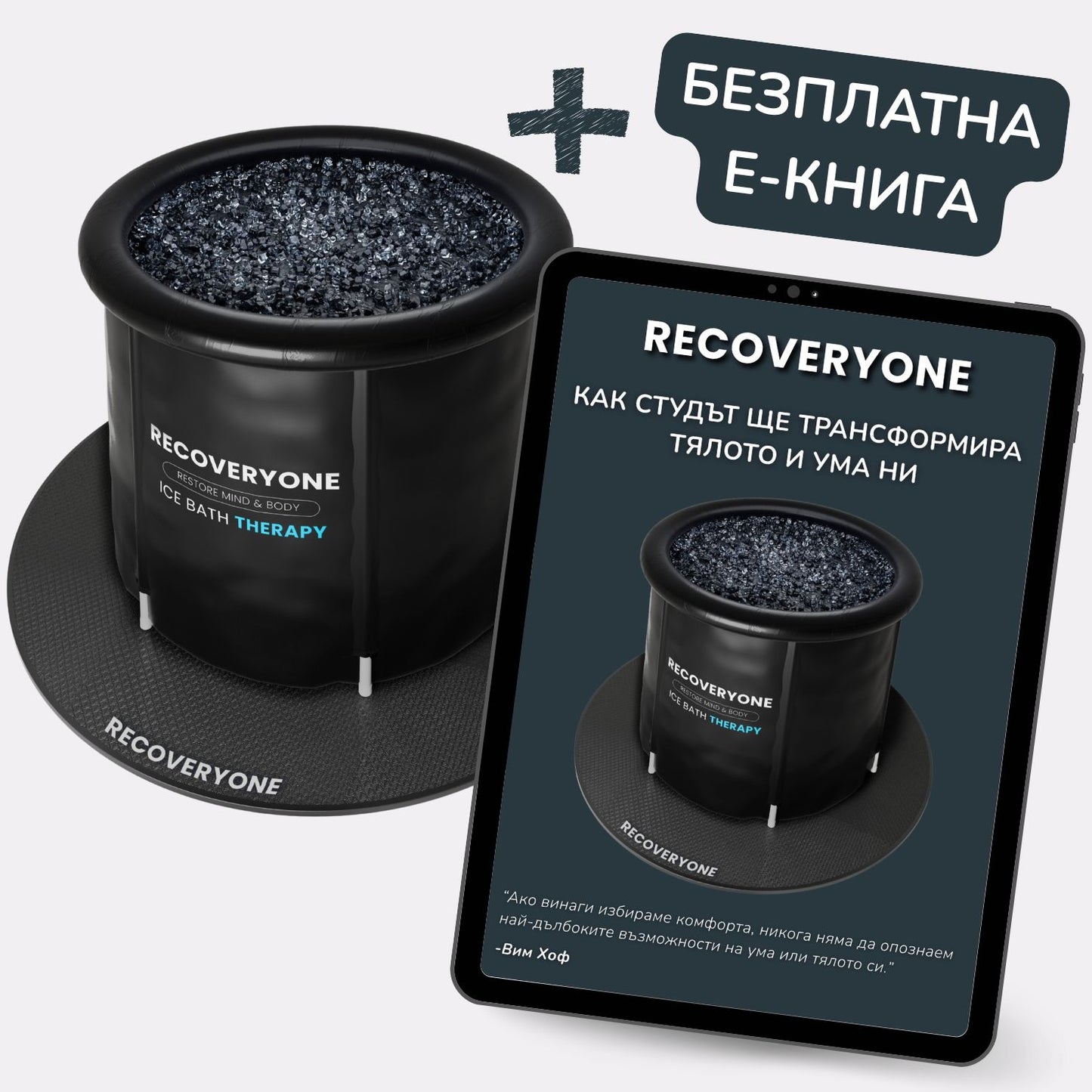 Купи ледена вана RECOVERYONE и получи Безплатна Е-Книга