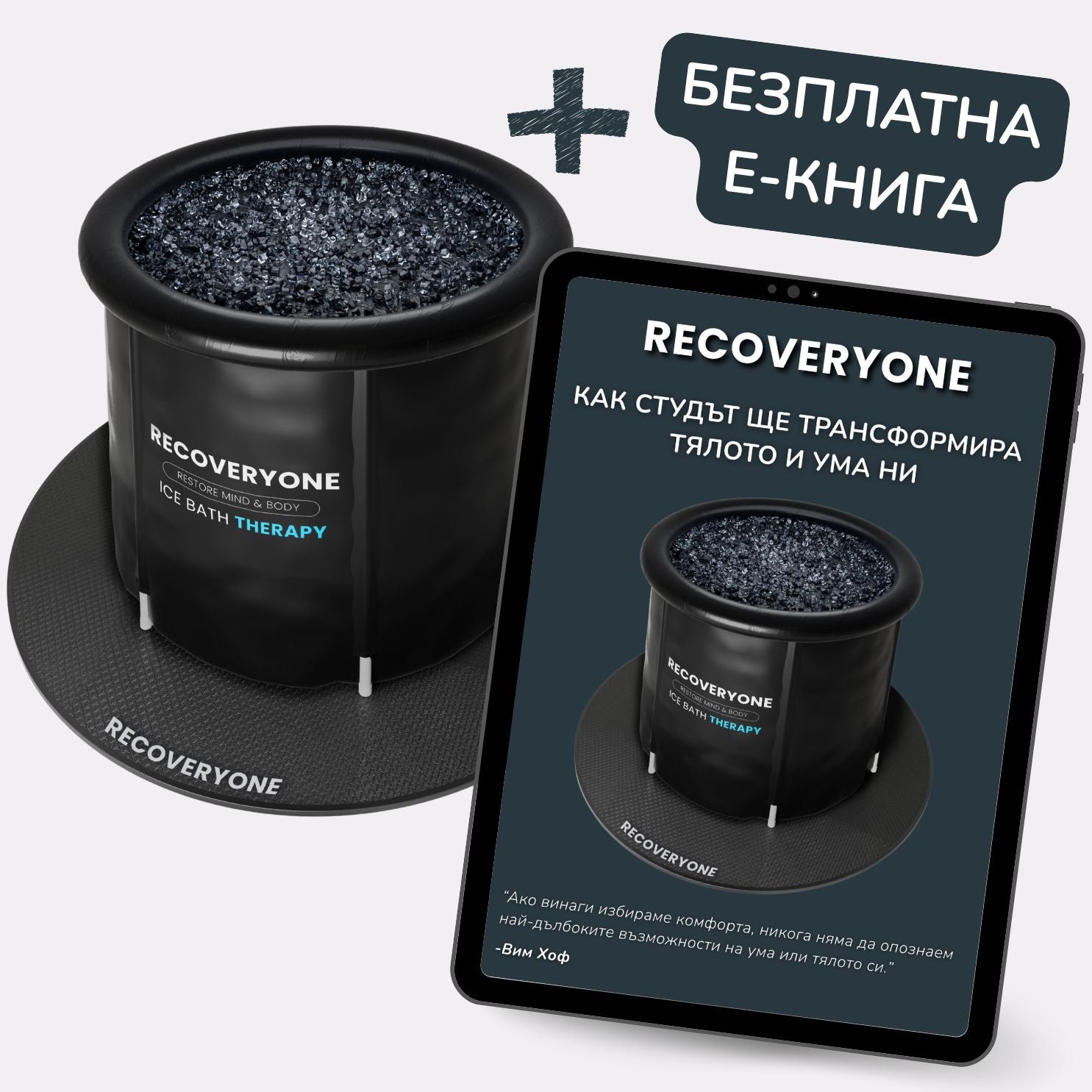 Купи ледена вана RECOVERYONE и получи Безплатна Е-Книга