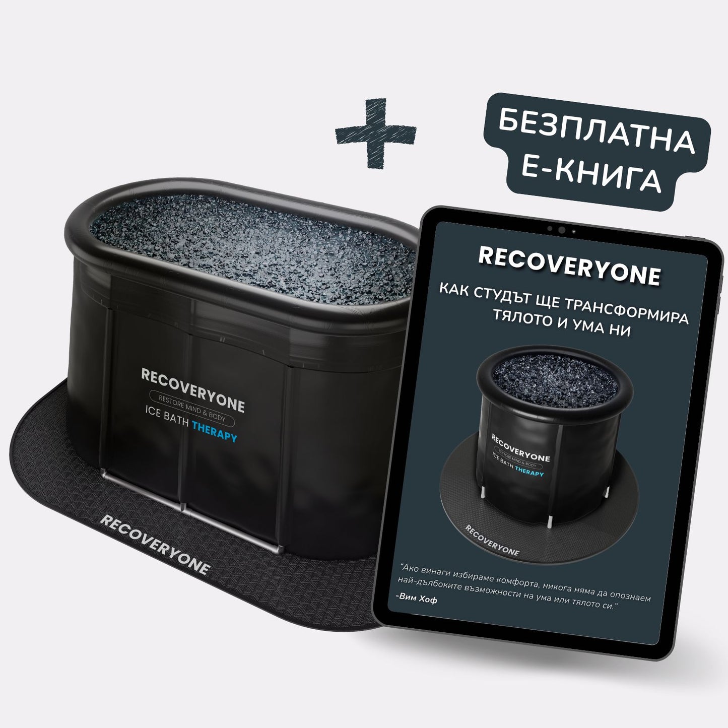 Ледена Вана MAX и Безплатна Е-Книга RECOVERYONE