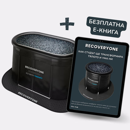 Ледена Вана MAX и Безплатна Е-Книга RECOVERYONE